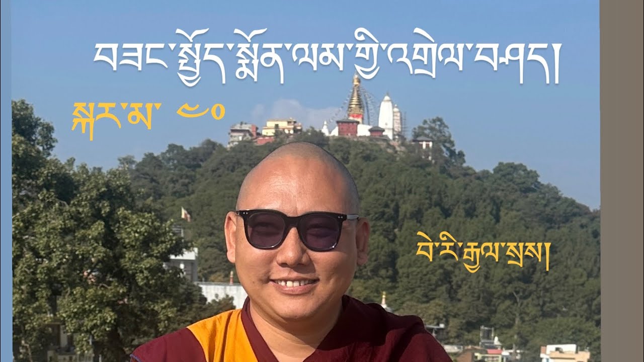བཟང་སྤྱོད་སྨོན་ལམ་འགྲེལ་བཤད། commentary on Sangchoe Monlam in 40 mins