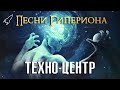 Техно-Центр. Песни Гипериона #2 (объединение искусственных интеллектов) [RocketMan]