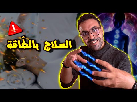 العلاج بالطاقة أسرار خطيرة خاصك تعرفها