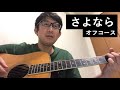 さよなら/オフコース[Cover]※サビだけ