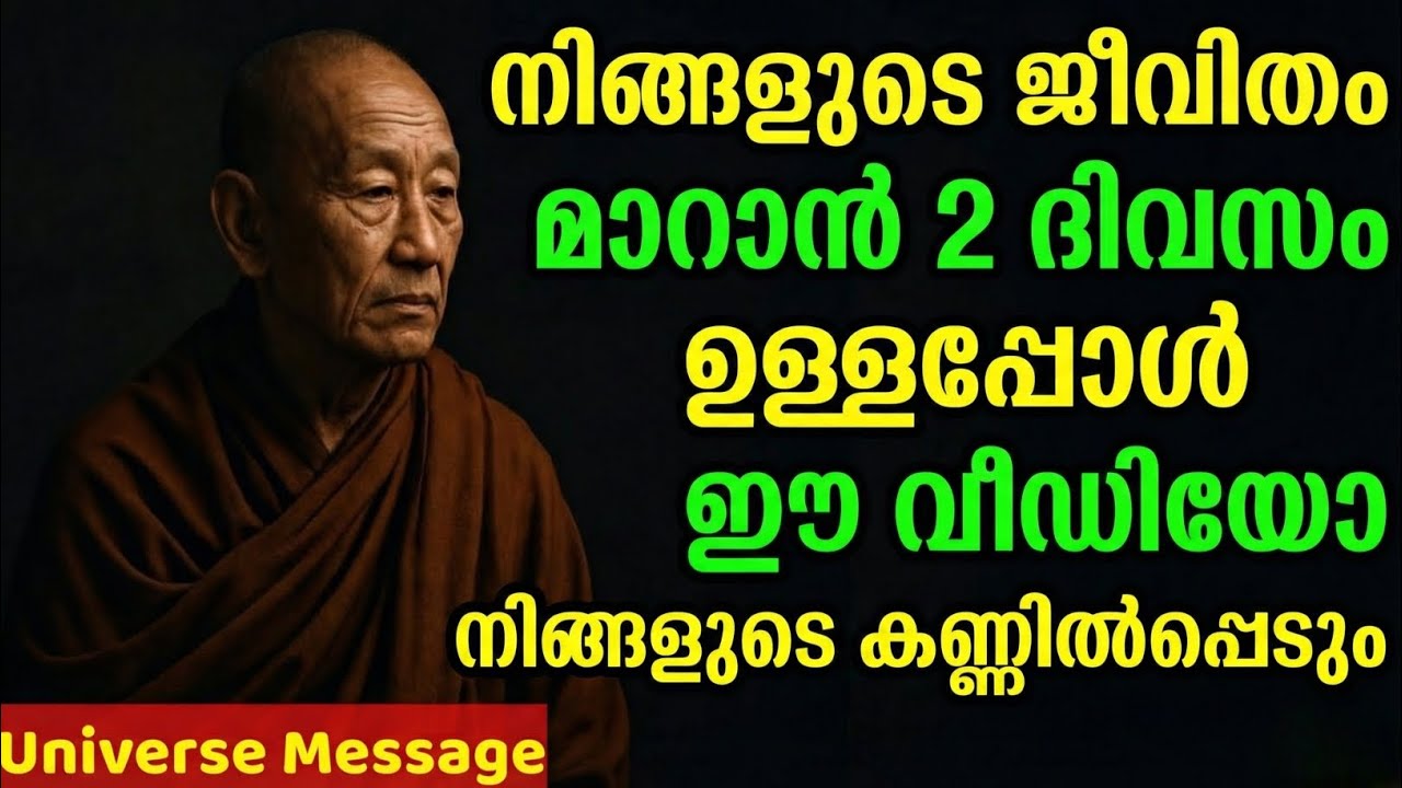 2 ദിവസത്തിനുള്ളിൽ ജീവിതം മാറും! ഈ വീഡിയോ കാണുന്നത് യാദൃശ്ചികമല്ല ⚡