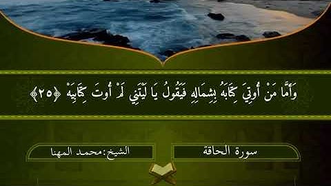 سورة الحاقة - الشيخ : محمد المهنَّا