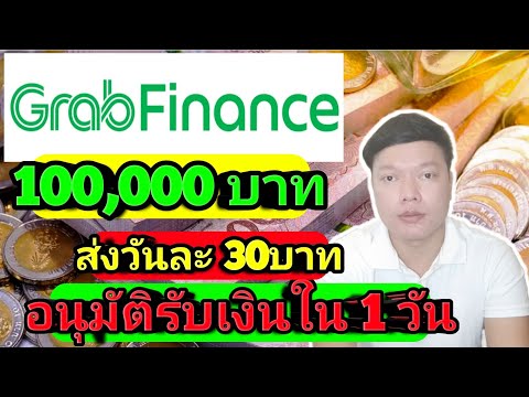 สินเชื่อเงินสดทันใจ วงเงินอนุมัติ 100,000บาท รับเงินภายใน 1 วัน โดย Grabfinance Keng kk