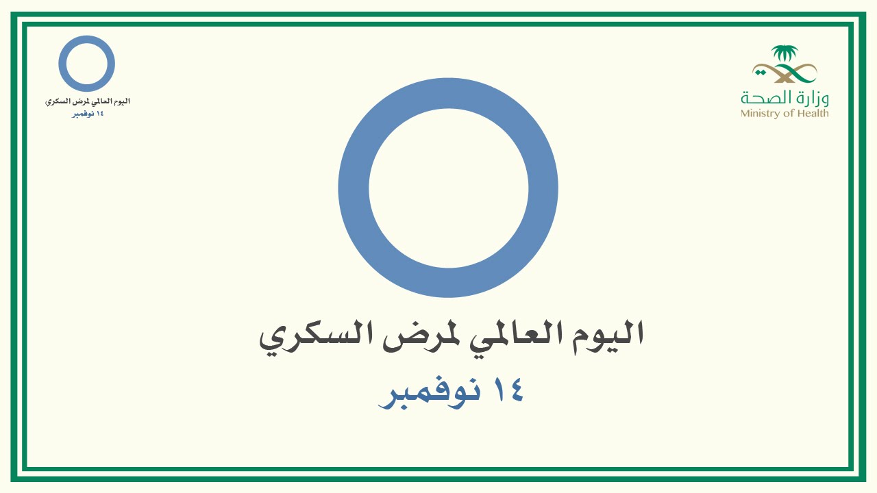 شعار السكري 2014 edition