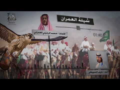 شيلة العمران كلمات I محمد حسين العمراني أداء I نايف الحويطي تنفيذ عطني مجال 2018