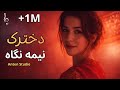 آهنگ وقتی از زیر چادر نیمه نگاه مکنی تو دخترک نسخه مردانه و زنانه 
