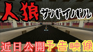 【マイクラアニメ】［近日公開］人狼の館サバイバル！予告映像