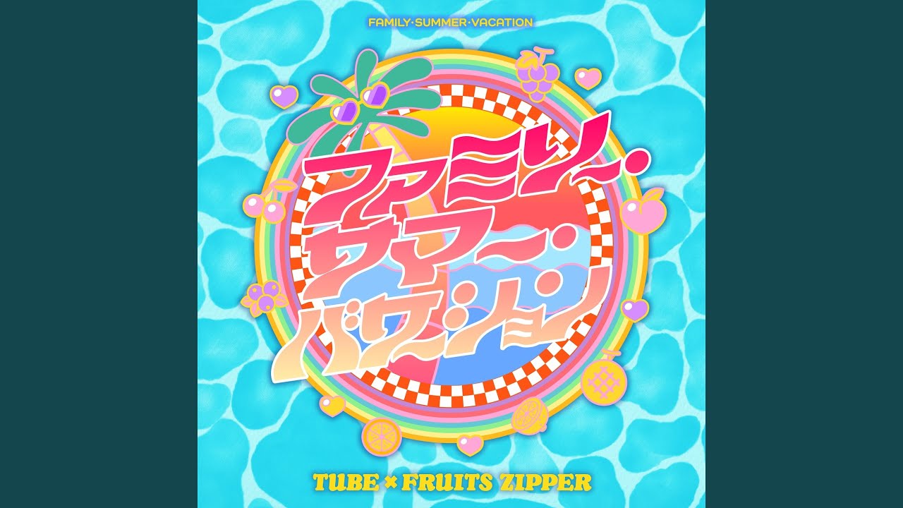 TUBE & FRUITS ZIPPER – ファミリー・サマー・バケーション (Family