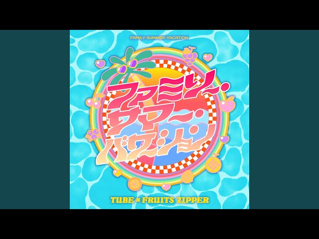 ファミリー・サマー・バケーションNEW!TUBE × FRUITS ZIPPER