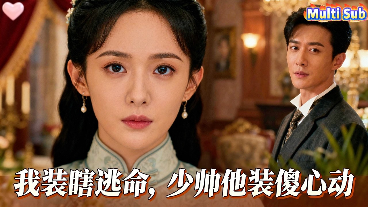 丈夫出軌，又撞見兇案。她急中生智裝瞎保命，卻躲不過男主一次次試探。她演得心驚膽戰，他卻越看越順眼。離婚手續辦好，他堵在巷口：「演夠沒？該我演你老公了。」#短劇 #愛情 #霸總 #甜寵