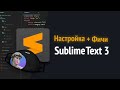 Быстрая настройка Sublime Text 3 для вёрстки сайтов: HTML|CSS|JS