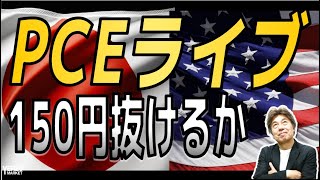 【FXライブ】PECライブ、150円超えるか