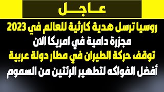 اخبار - بث مباشر- بث مباشر اخبار  - روسيا ترسل هدية كارثية للعالم في  2023  اخبار - بث مباشر