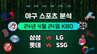 [스포츠 야구분석] 2024년 4월 24일 KBO 삼성 vs LG 롯데 vs SSG 야구분석 / 야구토토 / 스포츠토토 / 프로토 / 야구 / 크보