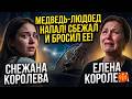 Медведь растерзал Снежану Королеву на Алтае: почему жених сбежал без единой царапины?