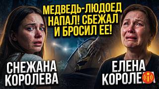 Медведь растерзал Снежану Королеву на Алтае: почему жених сбежал без единой царапины?