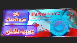 ميثيل تيكنو لزقه تقويه الاعصاب || methyltechno Vit B12