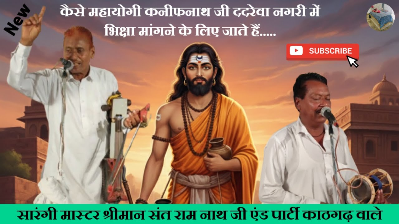 कैसे महायोगी कानिफानाथ जी ददरेवा नगरी में भिक्षा मांगने के लिए जाते हैं // संत राम नाथ जी एंड पार्टी