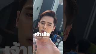 เปิดวาร์ปผู้เข้าประกวด THE KNOT Thailand Session5 กับความหล่อ เส่ว มีเสน่ห์ เจ้าเสือ-วัชรากร อัมภวัน