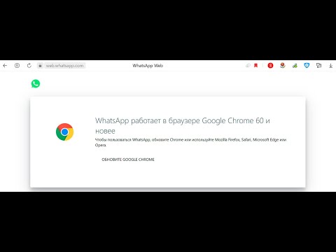 Whatsapp web работает в браузере google chrome 60 и новее