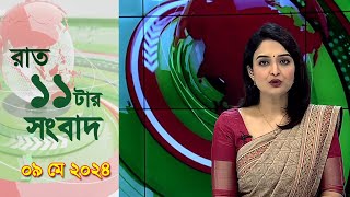 চ্যানেল আই রাত ১১ টার  সংবাদ | Channel i News 11 pm | 08 May, 2024