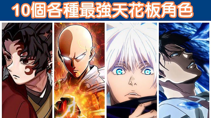 【动画大盘点】10个各种最强天花板角色，让你一次看过瘾！ - 天天要闻