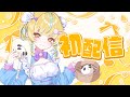 【初配信♪】美少女の美少女による美少女のための初配信