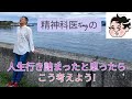 人生行き詰まったと思っても、こう考えれば大丈夫!#精神科医tomy #メンタル強化 Mp3 Song