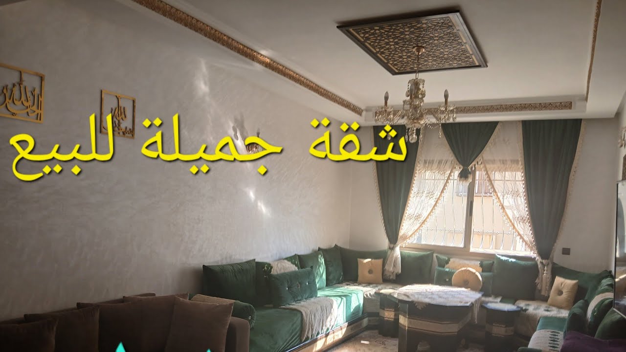 #جديد شقة للبيع سلا 👍حي شماعوا 👈 موقع ممتاز لها واجهتان appartement a vendre salé