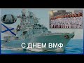 Открытка С днем ВМФ