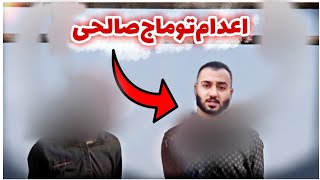 اولین فیلم از اعدام توماج صالحی 🔴 toomaj salehi