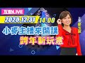 【#中天互動LIVE】小麥主播來開講　跨年新玩意｜2020.12.31