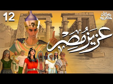 Aziz Egypt Series Ramadan 2025 Episode 12