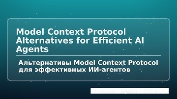 льтернативы Model Context Protocol для эффективных ИИ-агентов