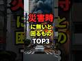 災害時に無いと困るものTOP3#災害 #地震