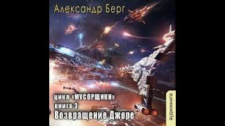 03.01. Александр Берг - Мусорщики. Книга 3. Возвращение Джоре. Часть 1