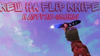 Кеш на Flip Knife и другие скины