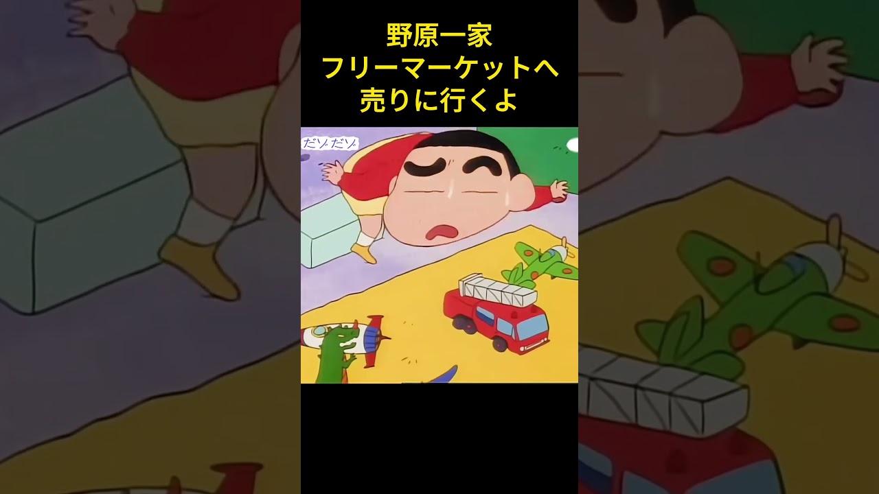 野原家がフリーマーケットで物を売りに行くよ#アニメ #お笑い #anime #ファンタジー #面白集 #コントチャンネル #漫画 #funny #cartoon #动漫