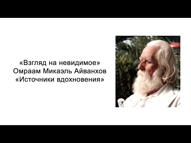 Источники вдохновения. Взгляд на невидимое. Омраам Микаэль Айванхов