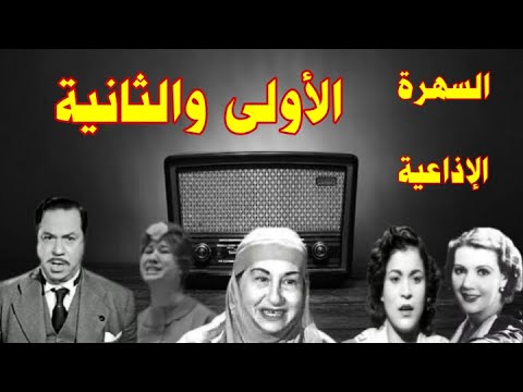 الأولى و الثانية سهرة اذاعية بطولة فؤاد شفيق نادية السبع راجية محسن ابراهيم سكر حسن اسماعيل