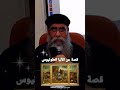 قصة عن الأنبا انطونيوس ابونا انطونيوس فهمي العمق_الأرثوذكسي mp3