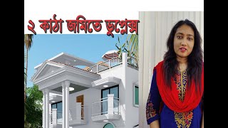 ২ কাঠা জমিতে ৬ বেডের অসাধারন ডুপ্লেক্স বাড়ির প্লান  | Excellent 6 Bed Duplex Buildig plan