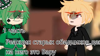 {Реакция старых обидчиков деку на него это Вару} [Мга x 13карт](Чит.опис)