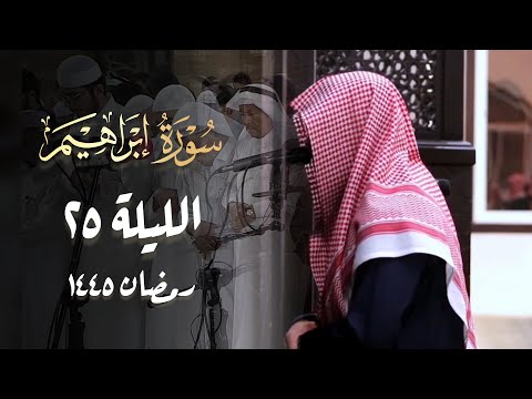 سورة إبراهيم كاملة بصوت الشيخ عبدالله الموسى الليلة 25 رمضان 1445 هـ