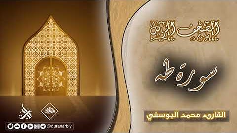 المصحف المرتل _ سورة طه / القارىء محمد اليوسفي