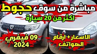 اسعار السيارات  سوق حجوط اليوم للبيع السيارات المستعملة 09 فيفري 2024 سيارات للبيع / سوق السيارات