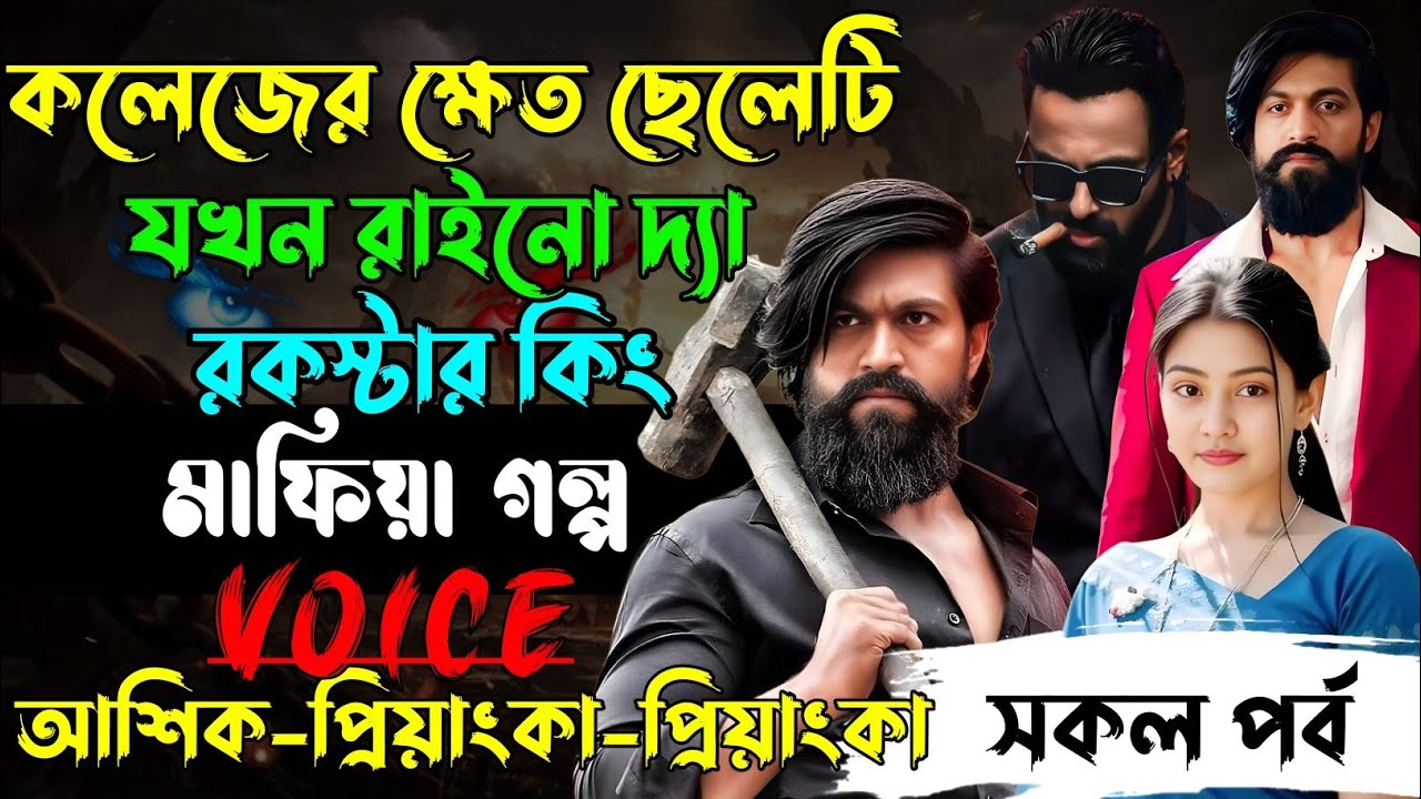 কলেজের ক্ষেত ছেলেটি যখন রাইনো দ্যা রকস্টার কিং√ Voice:আশিক +প্রিয়াঙ্কা+ ঈশিতা√POWER OF GANGSTAR.