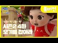 [똘똘이 시즌2 풀버전] 4화 - 모기를 잡아라 | Toritori Animation | Cartoons for Kids | EP.04 mosquito Episode