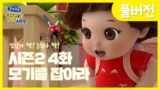 [똘똘이 시즌2 풀버전] 4화  모기를 잡아라 | Toritori Animation | Cartoons for Kids | EP.04 mosquito Episode