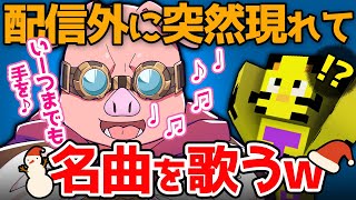 【アツクラ】歌がええ声すぎる！たいたいさんを驚かせに来たMENさんｗ【ドズル社切り抜き】